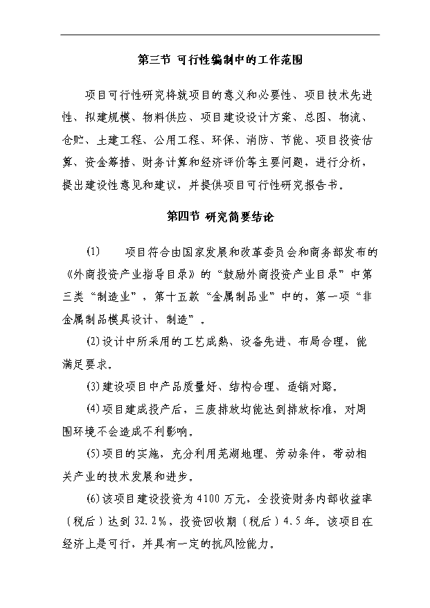 （項目成果）4百套非金屬制品精密模具項目可行性論證申報材料（華經縱橫）