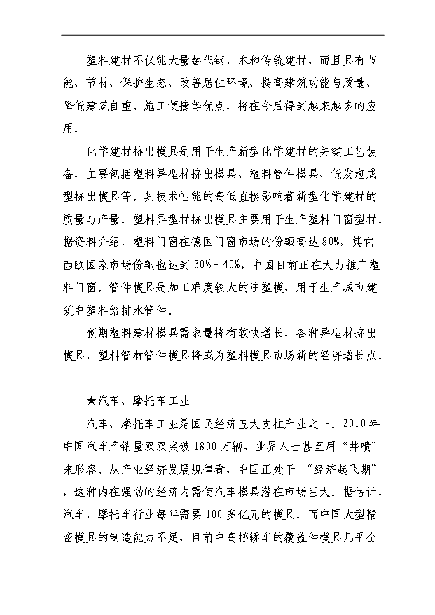 （項目成果）4百套非金屬制品精密模具項目可行性論證申報材料（華經縱橫）