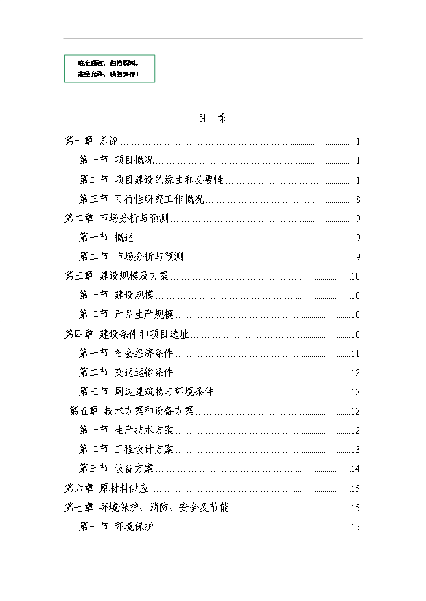（項目成果）3萬噸鋼結構項目可行性論證申報材料（華經縱橫）第1頁