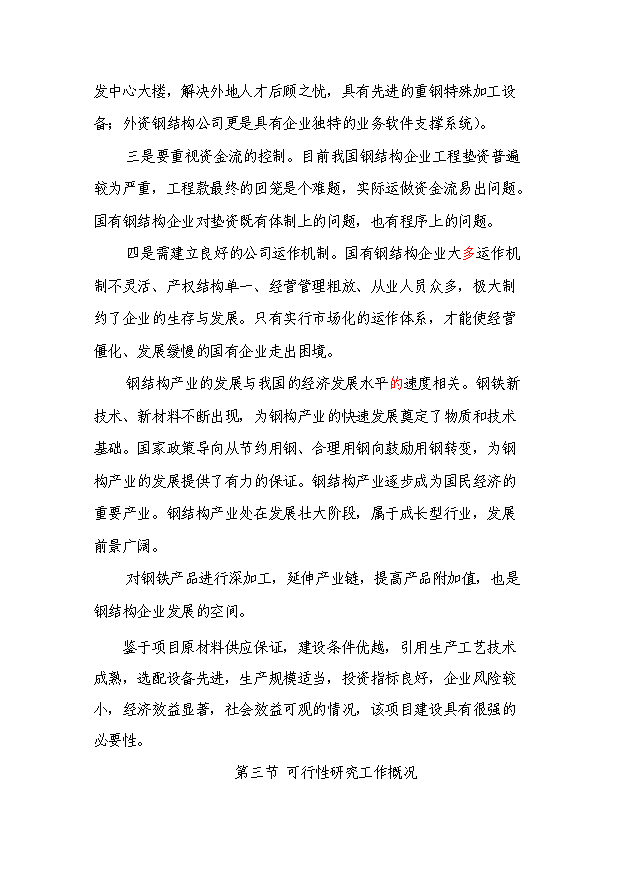 （項目成果）3萬噸鋼結構項目可行性論證申報材料（華經縱橫）第10頁