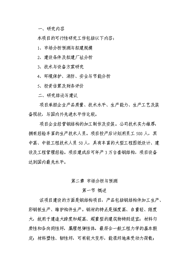 （項目成果）3萬噸鋼結構項目可行性論證申報材料（華經縱橫）第11頁