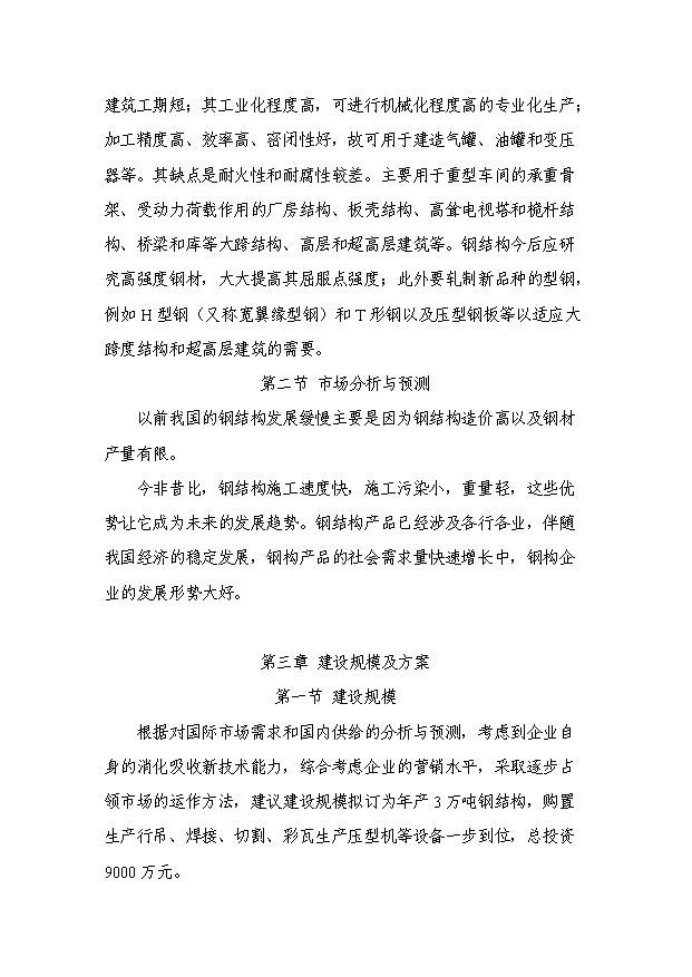 （項目成果）3萬噸鋼結構項目可行性論證申報材料（華經縱橫）第12頁