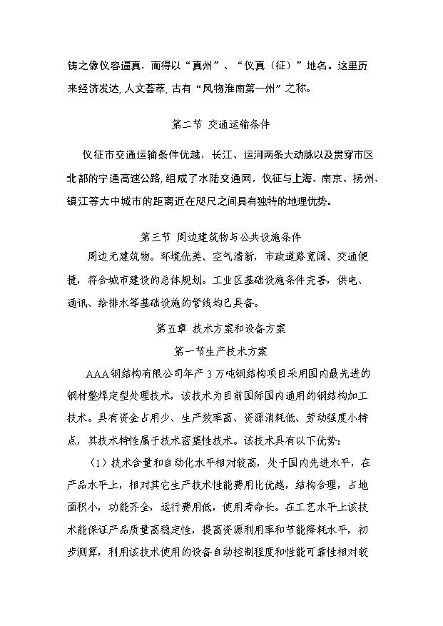 （項目成果）3萬噸鋼結構項目可行性論證申報材料（華經縱橫）第14頁