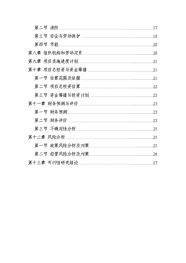 （項目成果）3萬噸鋼結構項目可行性論證申報材料（華經縱橫）第2頁