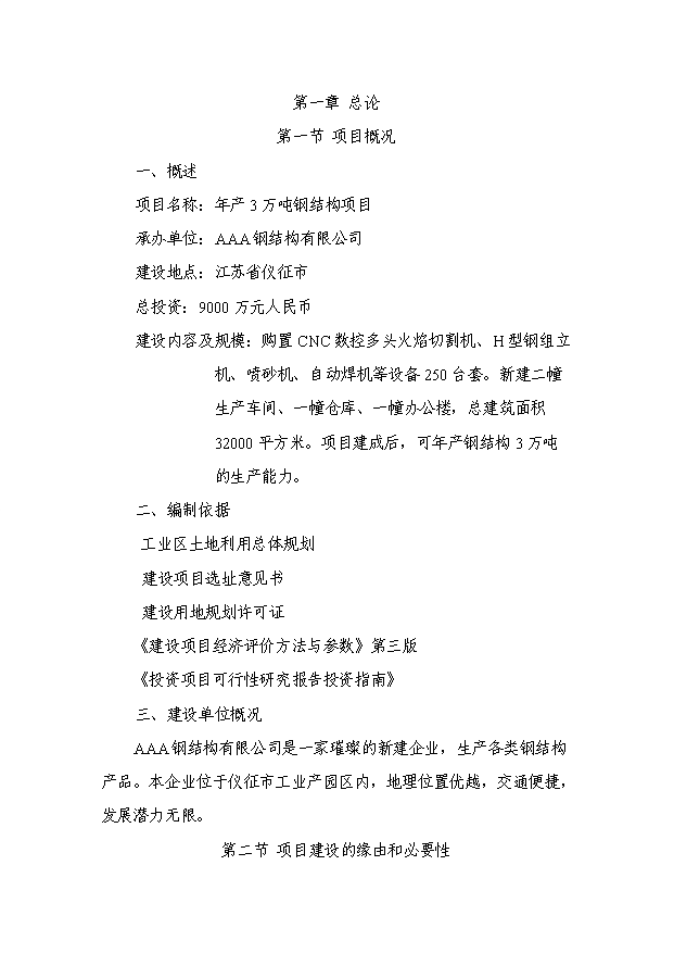 （項目成果）3萬噸鋼結構項目可行性論證申報材料（華經縱橫）第3頁