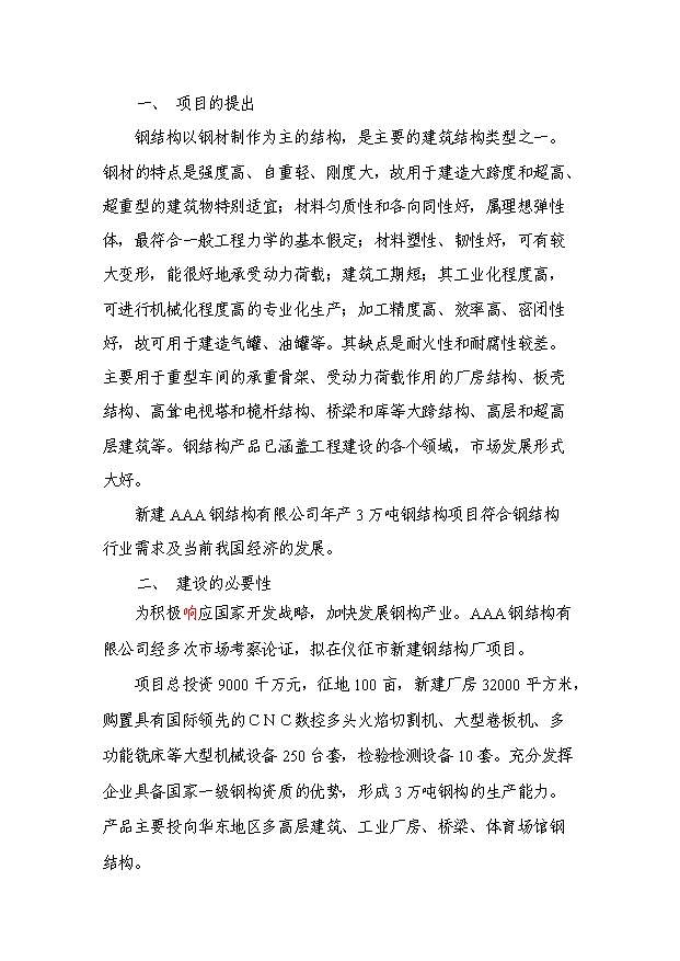 （項目成果）3萬噸鋼結構項目可行性論證申報材料（華經縱橫）第4頁