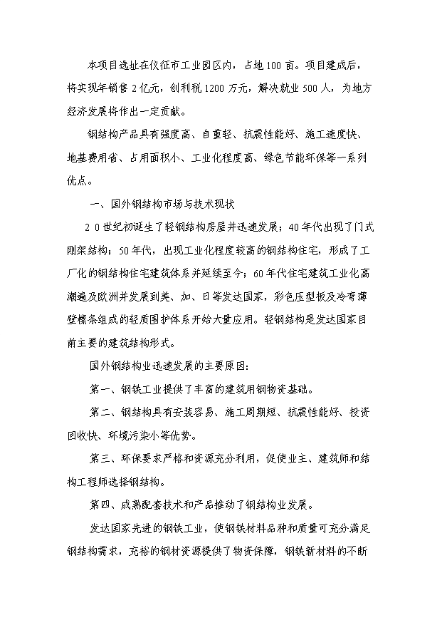 （項目成果）3萬噸鋼結構項目可行性論證申報材料（華經縱橫）第5頁