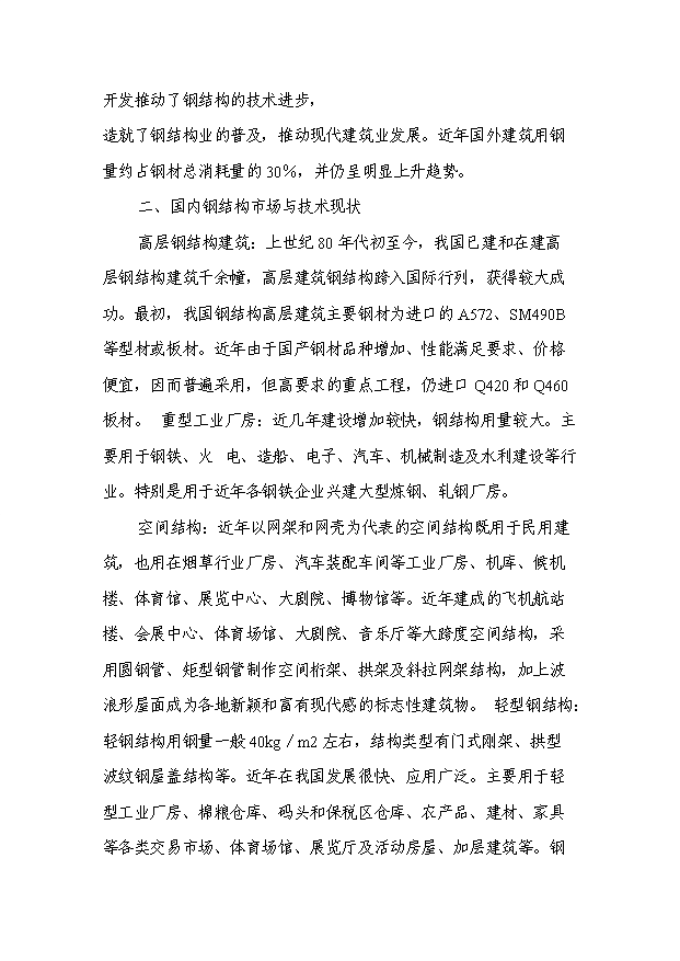 （項目成果）3萬噸鋼結構項目可行性論證申報材料（華經縱橫）第6頁