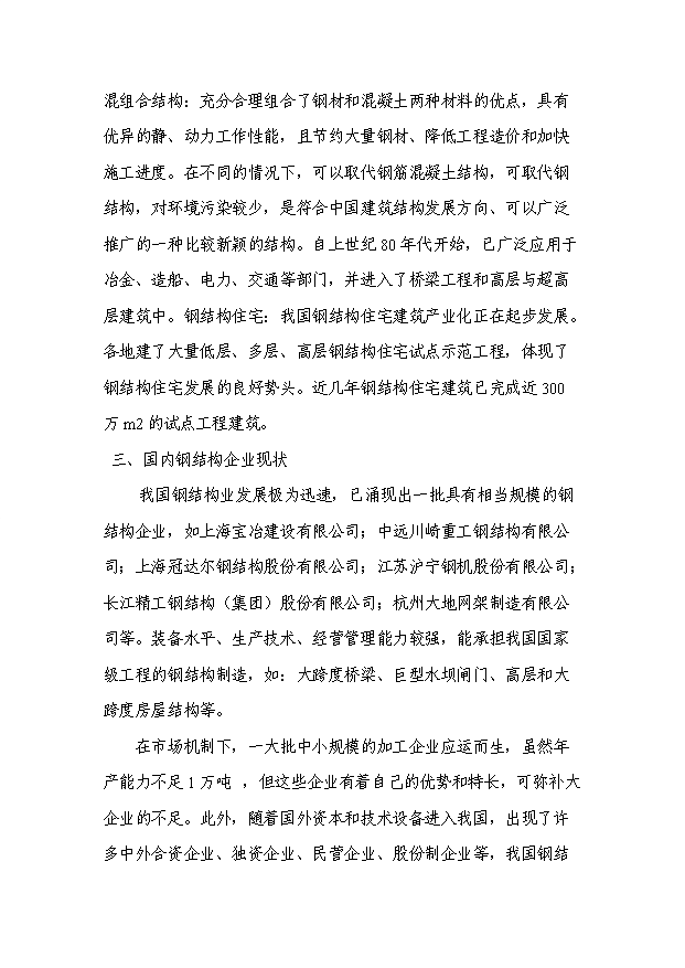 （項目成果）3萬噸鋼結構項目可行性論證申報材料（華經縱橫）第7頁