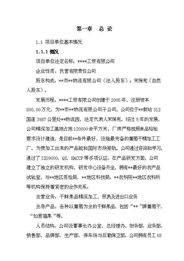 （項目成果）4千噸葡萄干精加工擴建項目可行性論證申報材料（華經縱橫）