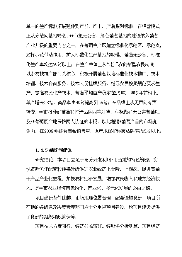 （項目成果）4千噸葡萄干精加工擴建項目可行性論證申報材料（華經縱橫）