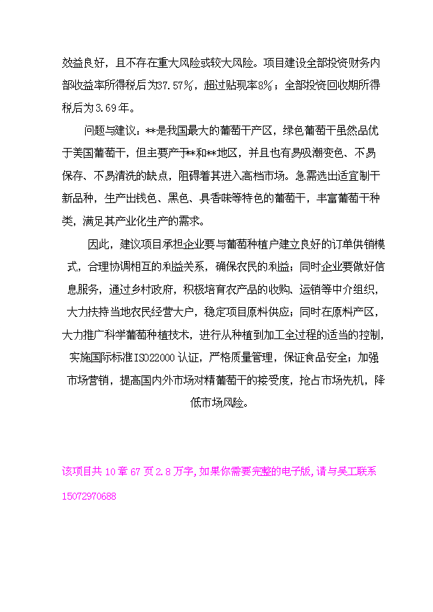 （項目成果）4千噸葡萄干精加工擴建項目可行性論證申報材料（華經縱橫）