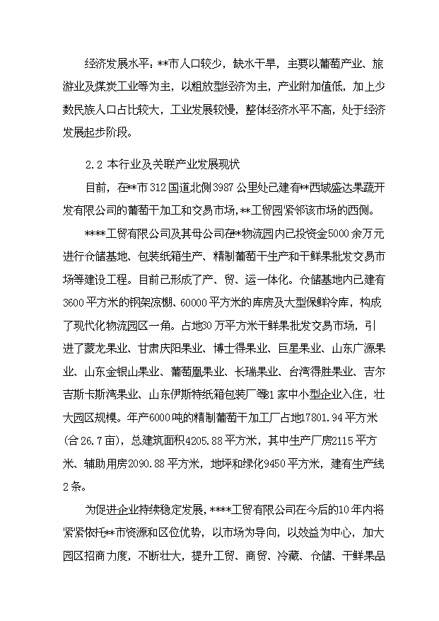 （項目成果）4千噸葡萄干精加工擴建項目可行性論證申報材料（華經縱橫）