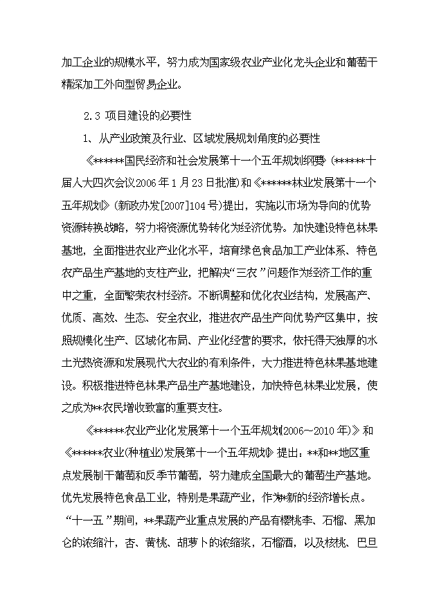 （項目成果）4千噸葡萄干精加工擴建項目可行性論證申報材料（華經縱橫）