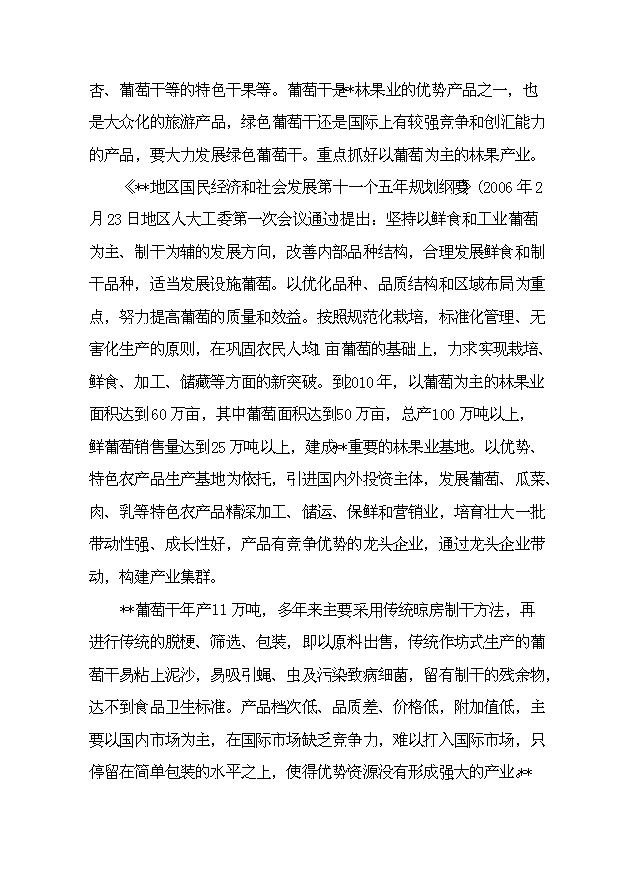 （項目成果）4千噸葡萄干精加工擴建項目可行性論證申報材料（華經縱橫）