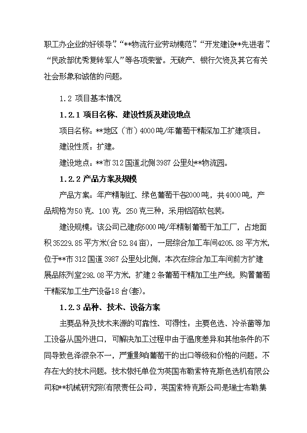 （項目成果）4千噸葡萄干精加工擴建項目可行性論證申報材料（華經縱橫）