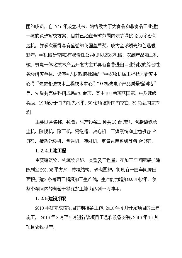 （項目成果）4千噸葡萄干精加工擴建項目可行性論證申報材料（華經縱橫）