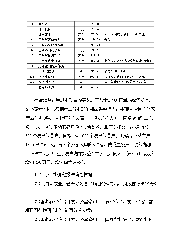 （項目成果）4千噸葡萄干精加工擴建項目可行性論證申報材料（華經縱橫）