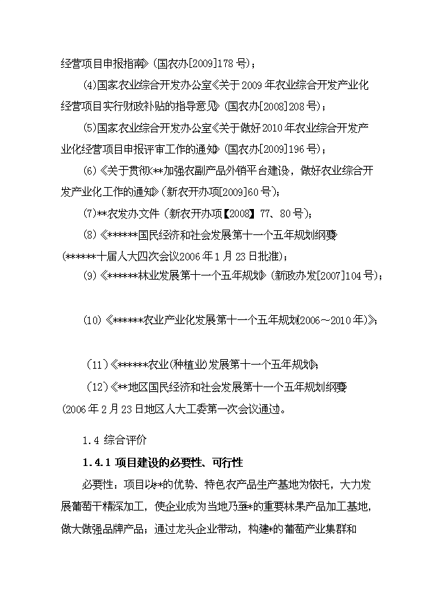 （項目成果）4千噸葡萄干精加工擴建項目可行性論證申報材料（華經縱橫）