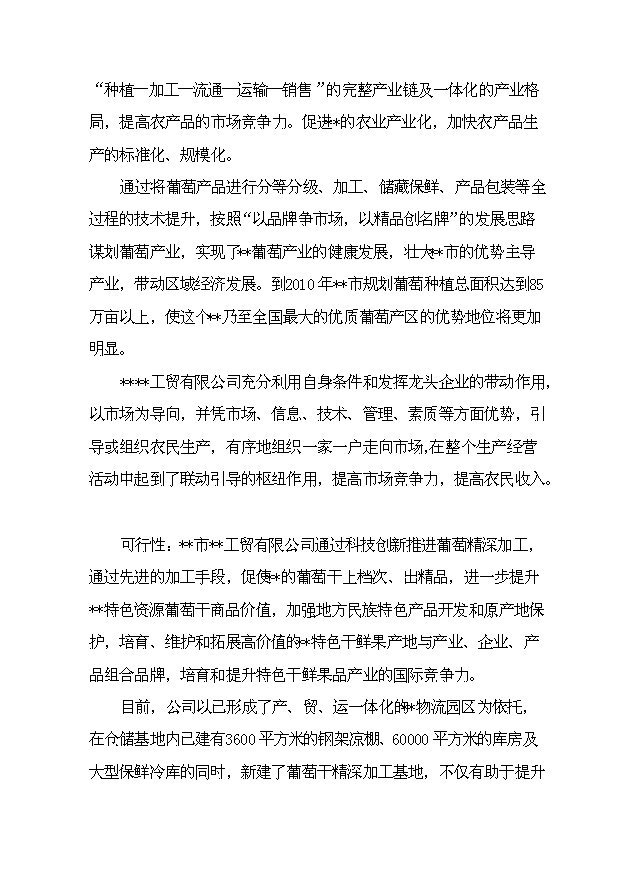 （項目成果）4千噸葡萄干精加工擴建項目可行性論證申報材料（華經縱橫）