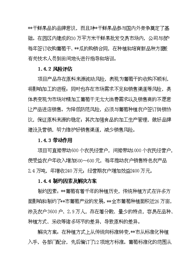 （項目成果）4千噸葡萄干精加工擴建項目可行性論證申報材料（華經縱橫）