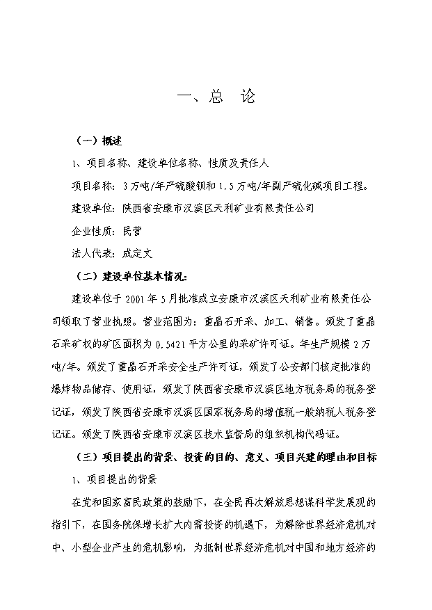 （項目成果）3萬噸硫酸鋇和1.5萬噸副產硫化堿項目可行性論證申報材料（華經縱橫）第1頁
