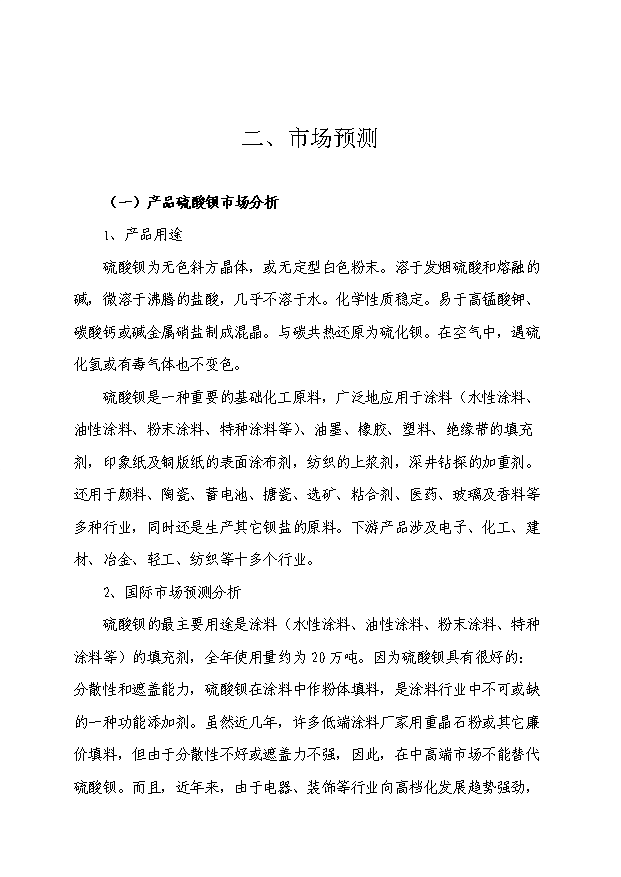 （項目成果）3萬噸硫酸鋇和1.5萬噸副產硫化堿項目可行性論證申報材料（華經縱橫）第10頁