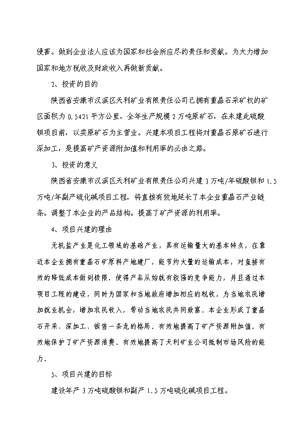 （項目成果）3萬噸硫酸鋇和1.5萬噸副產硫化堿項目可行性論證申報材料（華經縱橫）第2頁