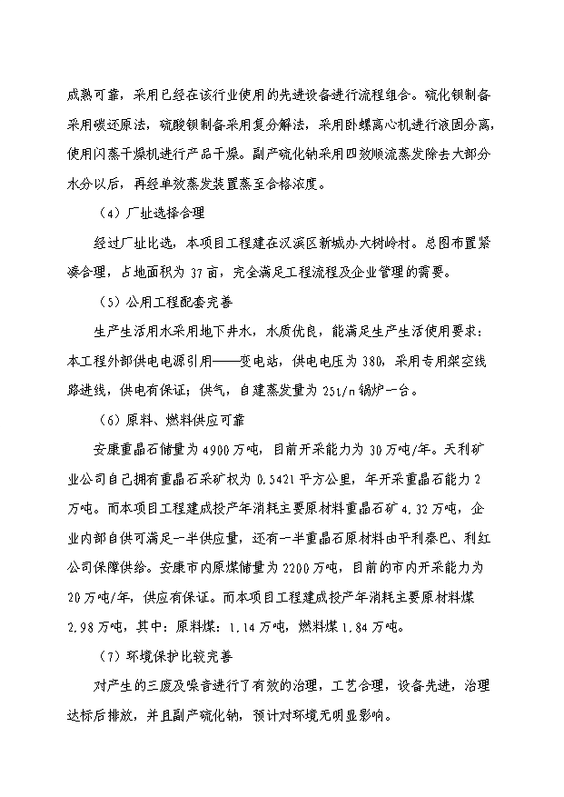 （項目成果）3萬噸硫酸鋇和1.5萬噸副產硫化堿項目可行性論證申報材料（華經縱橫）第6頁