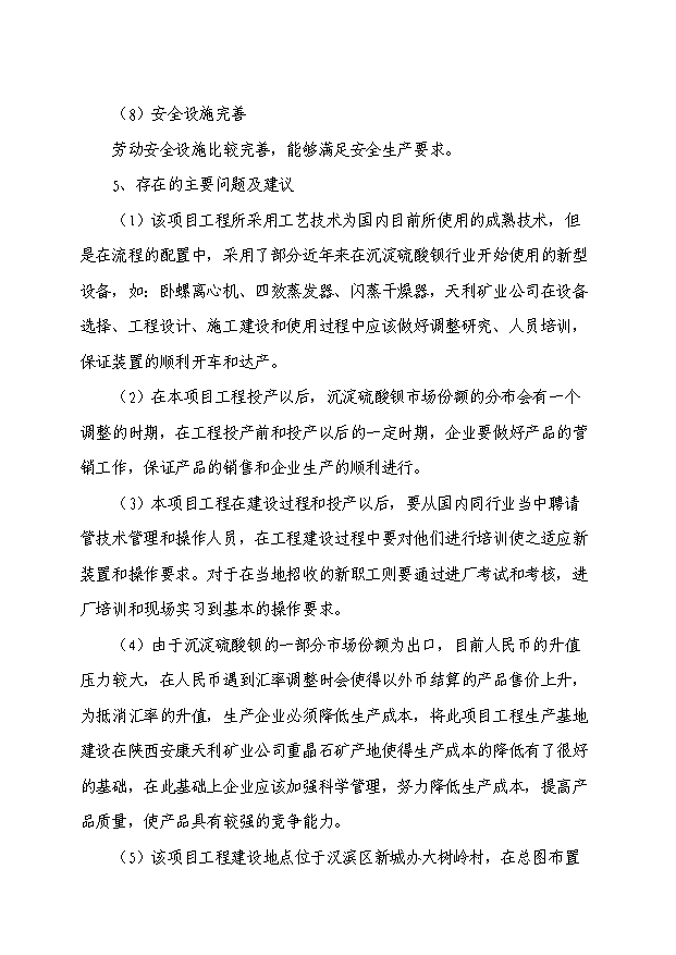 （項目成果）3萬噸硫酸鋇和1.5萬噸副產硫化堿項目可行性論證申報材料（華經縱橫）第7頁