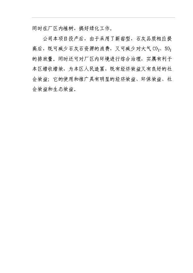 （項目成果）40萬噸環保型石灰窯項目可行性論證申報材料（華經縱橫）第12頁