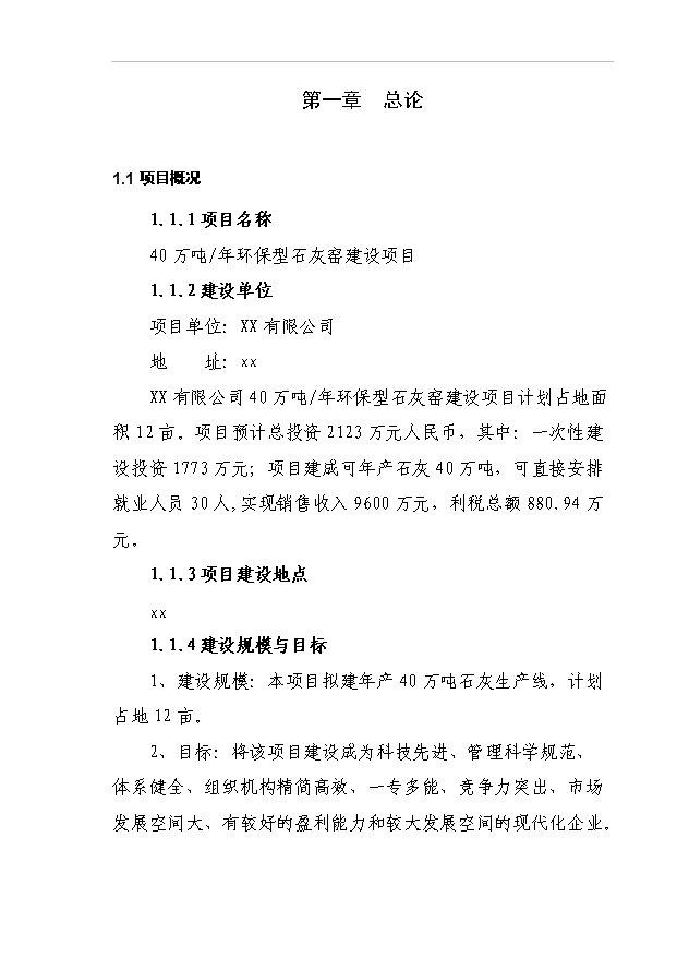 （項目成果）40萬噸環保型石灰窯項目可行性論證申報材料（華經縱橫）第4頁