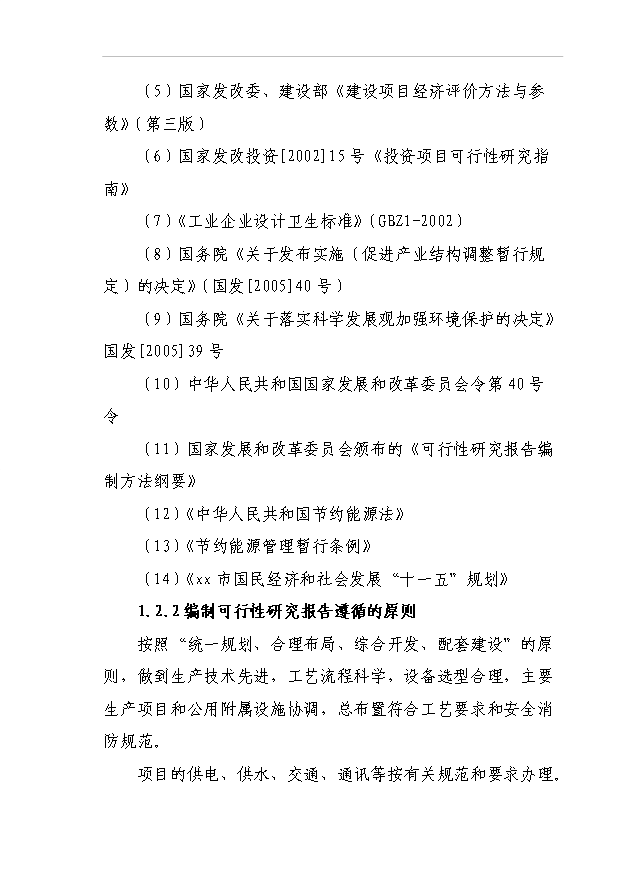（項目成果）40萬噸環保型石灰窯項目可行性論證申報材料（華經縱橫）第6頁