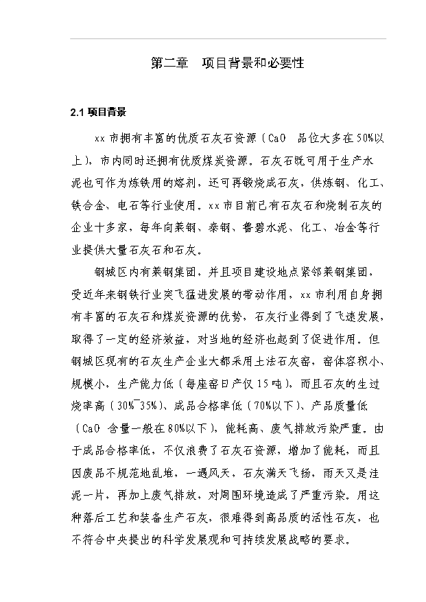 （項目成果）40萬噸環保型石灰窯項目可行性論證申報材料（華經縱橫）第8頁