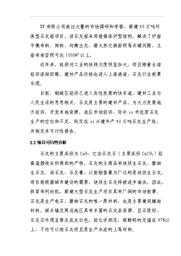 （項目成果）40萬噸環保型石灰窯項目可行性論證申報材料（華經縱橫）第9頁