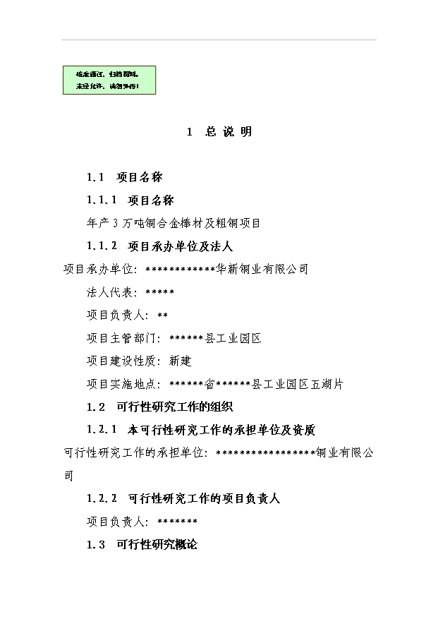 （項目成果）3萬噸銅合金棒材及粗銅生產線項目可行性論證申報材料（華經縱橫）