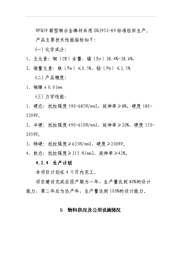 （項目成果）3萬噸銅合金棒材及粗銅生產線項目可行性論證申報材料（華經縱橫）
