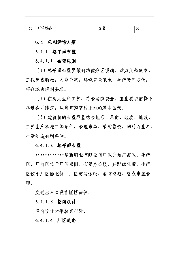 （項目成果）3萬噸銅合金棒材及粗銅生產線項目可行性論證申報材料（華經縱橫）