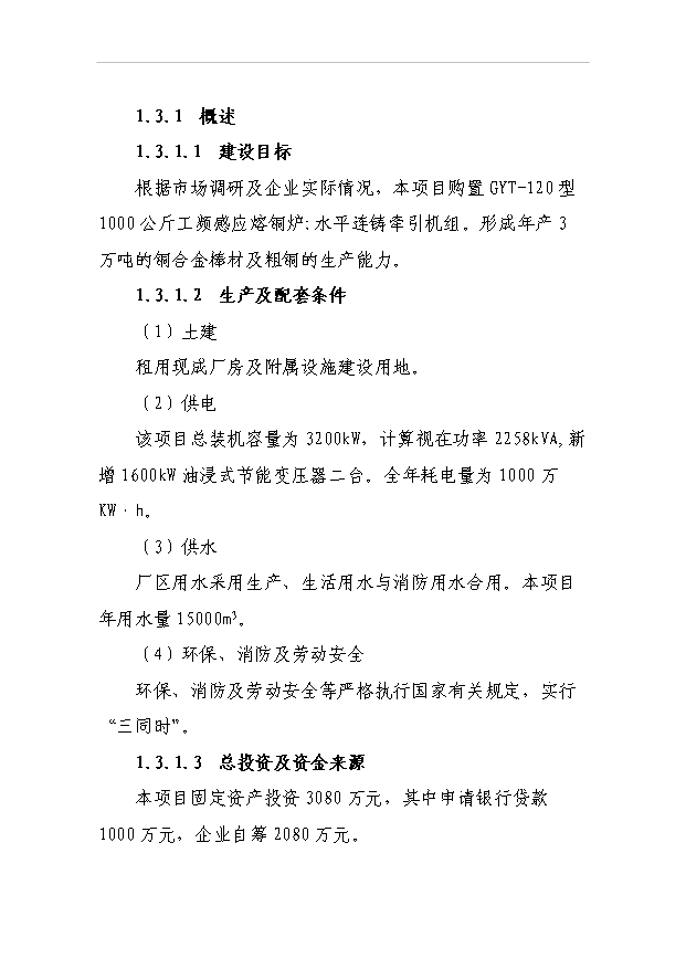 （項目成果）3萬噸銅合金棒材及粗銅生產線項目可行性論證申報材料（華經縱橫）