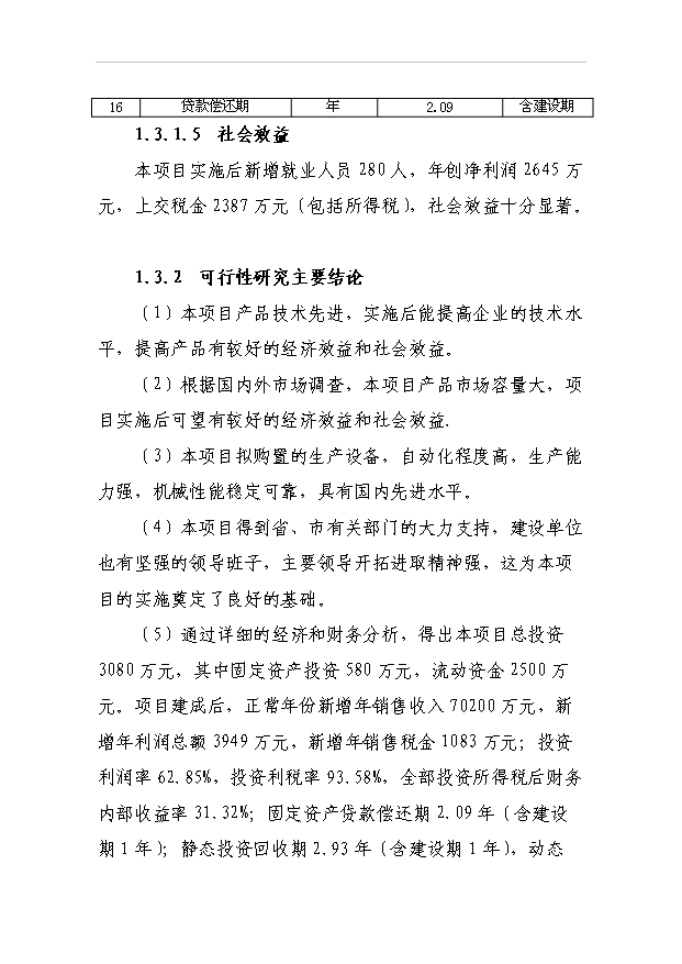 （項目成果）3萬噸銅合金棒材及粗銅生產線項目可行性論證申報材料（華經縱橫）