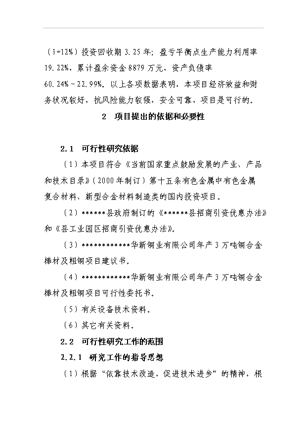 （項目成果）3萬噸銅合金棒材及粗銅生產線項目可行性論證申報材料（華經縱橫）