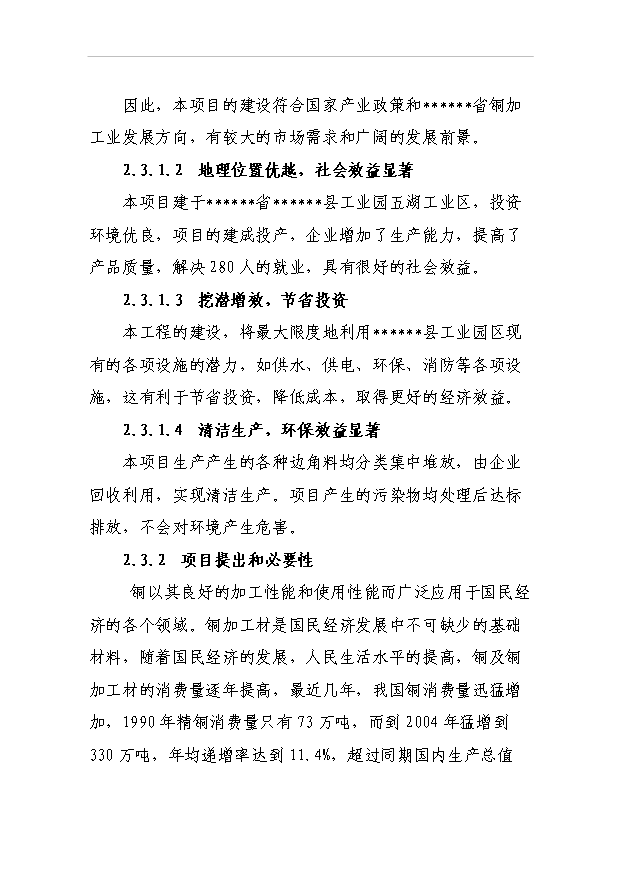 （項目成果）3萬噸銅合金棒材及粗銅生產線項目可行性論證申報材料（華經縱橫）