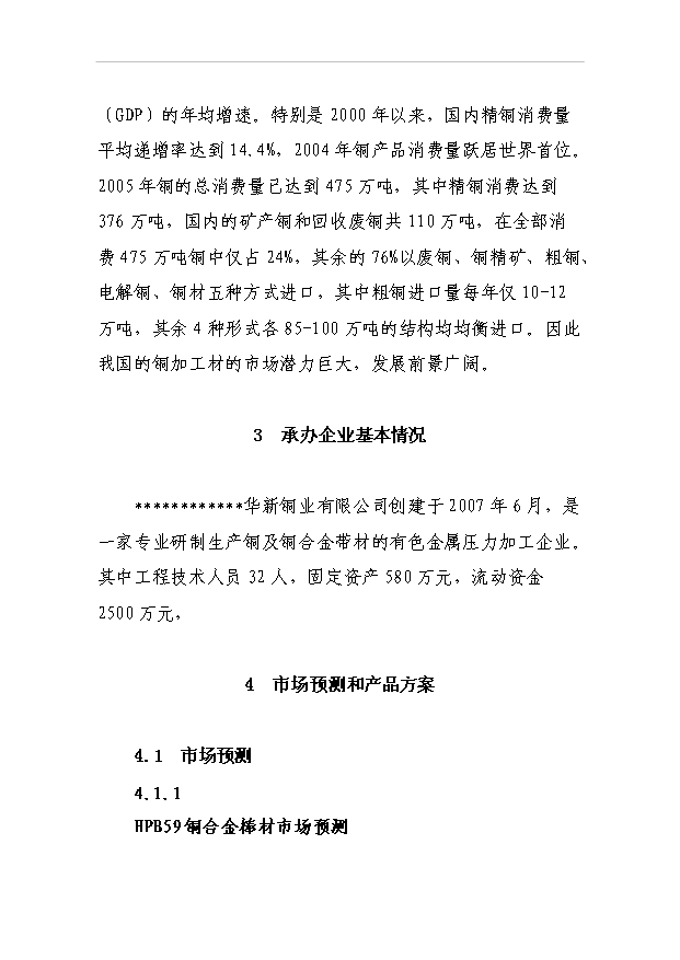 （項目成果）3萬噸銅合金棒材及粗銅生產線項目可行性論證申報材料（華經縱橫）