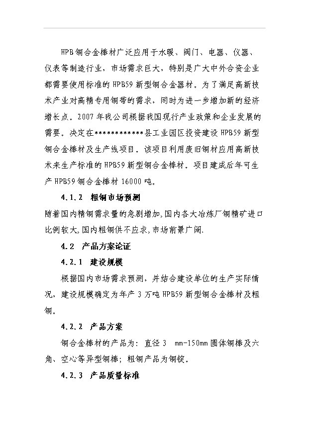 （項目成果）3萬噸銅合金棒材及粗銅生產線項目可行性論證申報材料（華經縱橫）