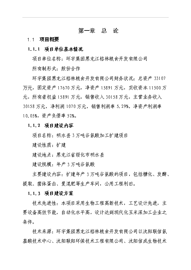 （項目成果）3萬噸谷氨酸加工擴建項目可行性論證申報材料（華經縱橫）