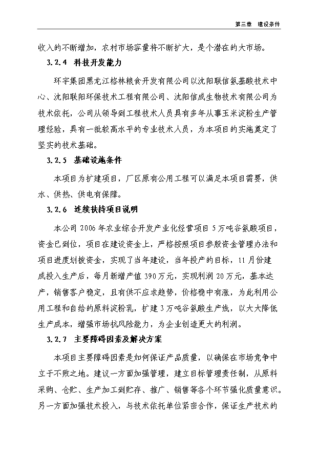 （項目成果）3萬噸谷氨酸加工擴建項目可行性論證申報材料（華經縱橫）
