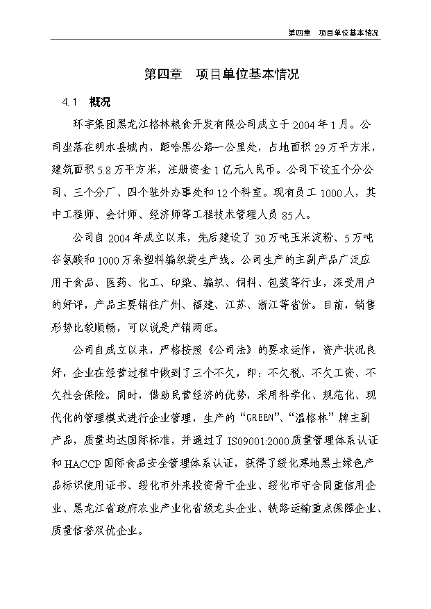 （項目成果）3萬噸谷氨酸加工擴建項目可行性論證申報材料（華經縱橫）