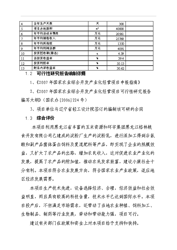 （項目成果）3萬噸谷氨酸加工擴建項目可行性論證申報材料（華經縱橫）