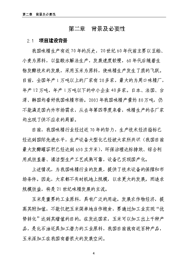（項目成果）3萬噸谷氨酸加工擴建項目可行性論證申報材料（華經縱橫）