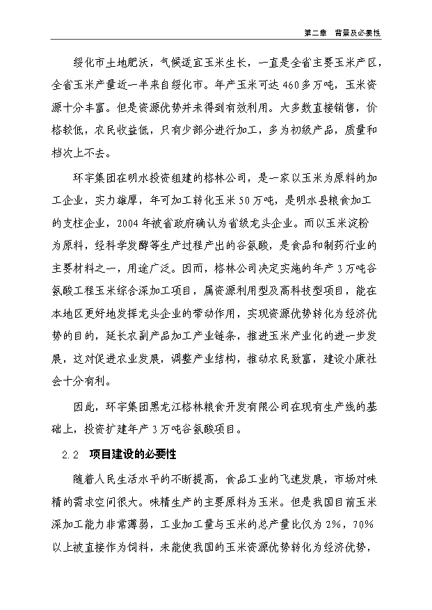 （項目成果）3萬噸谷氨酸加工擴建項目可行性論證申報材料（華經縱橫）